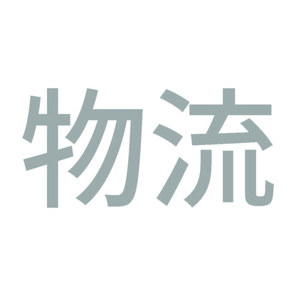物流 10