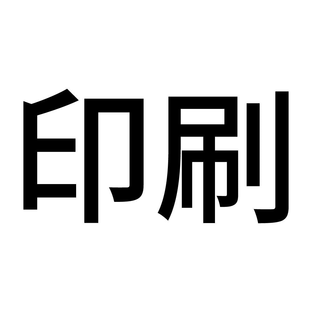 印刷