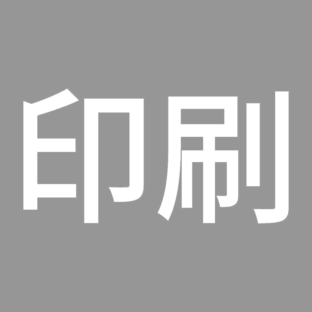 印刷 7