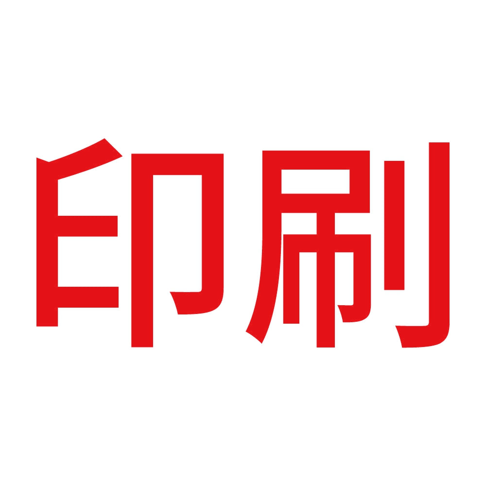 印刷 8