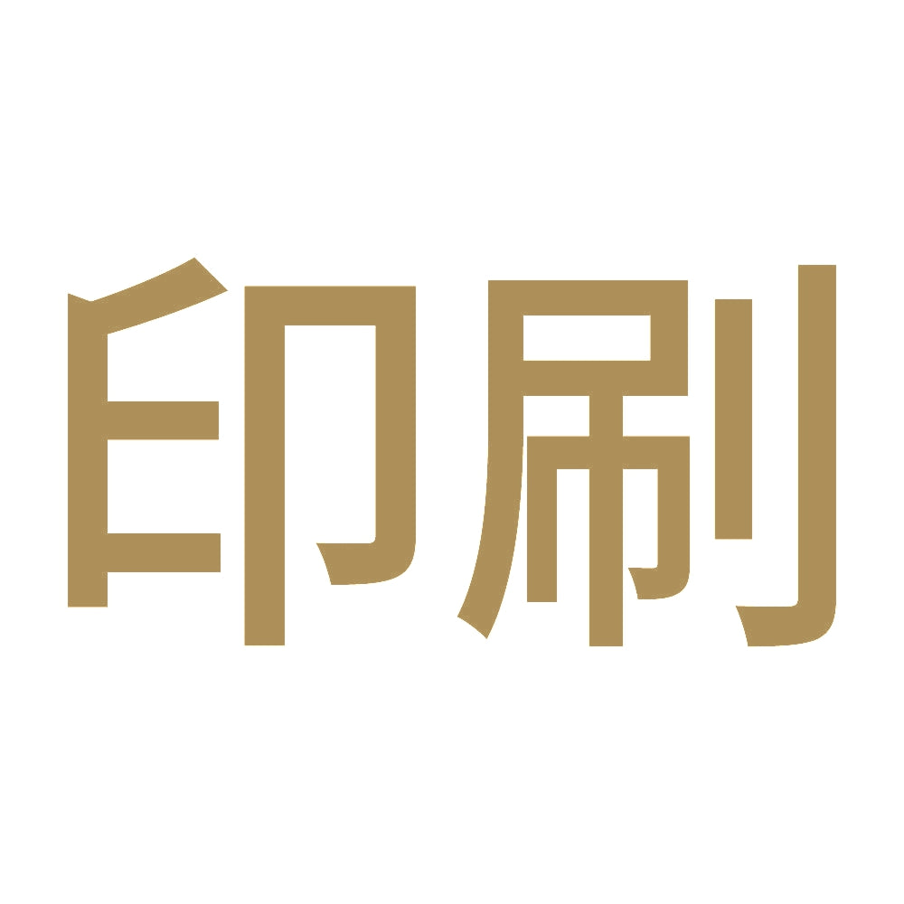 印刷 9