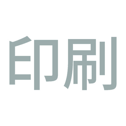 印刷 10
