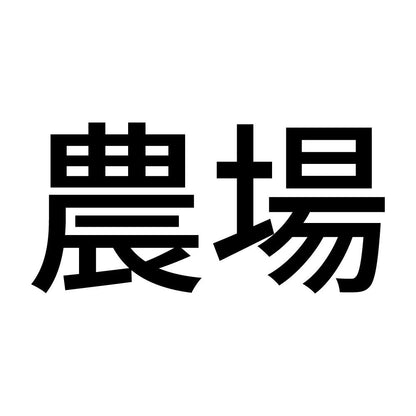 農場