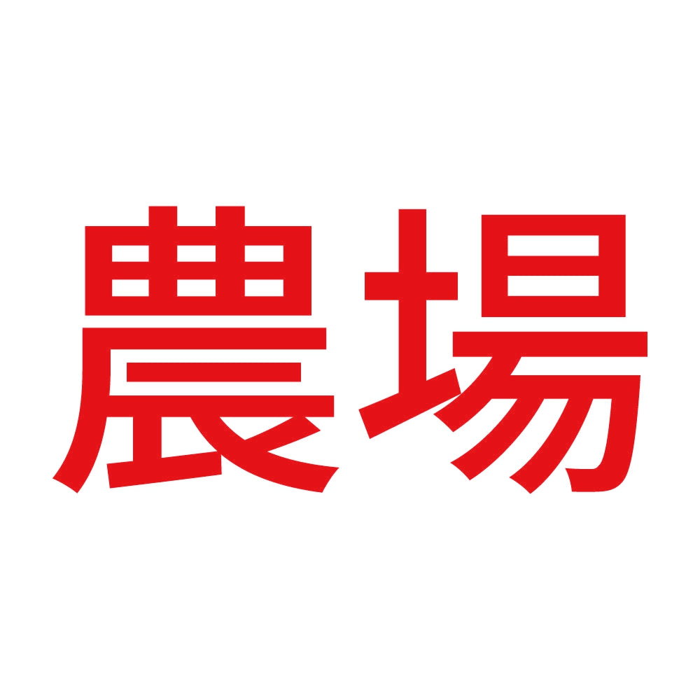 農場 8