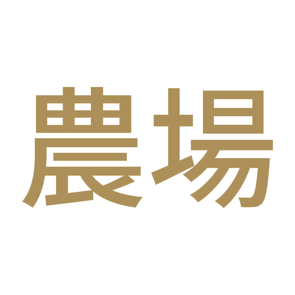 農場 9