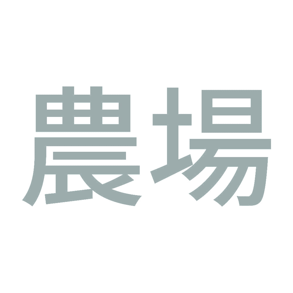 農場 10