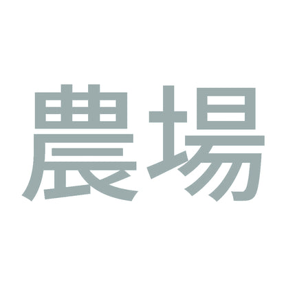 農場 10