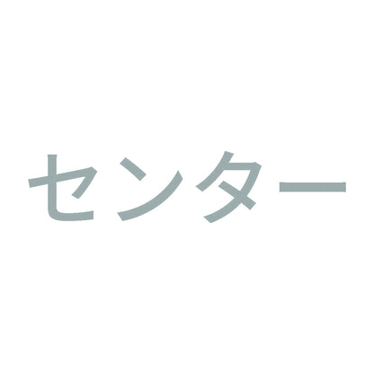 センター 10