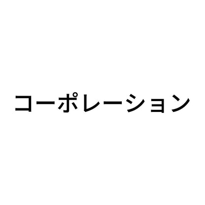 コーポレーション