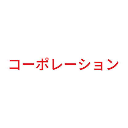 コーポレーション 8