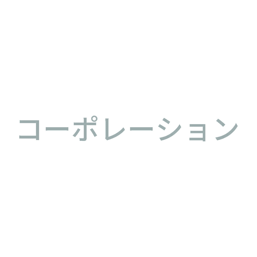 コーポレーション 10