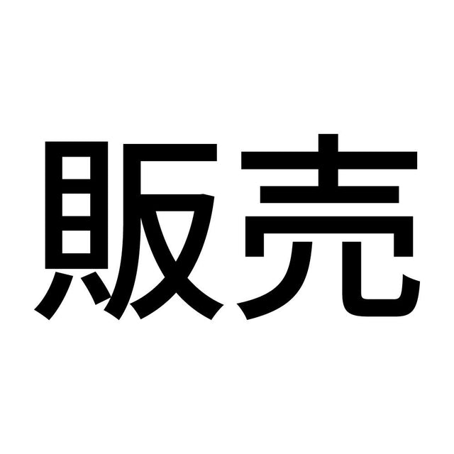 販売