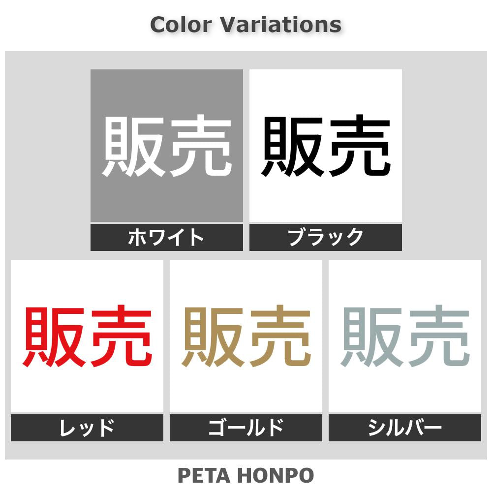 販売 2