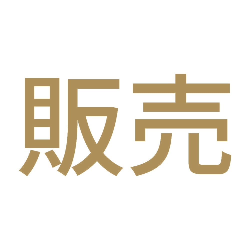 販売 9