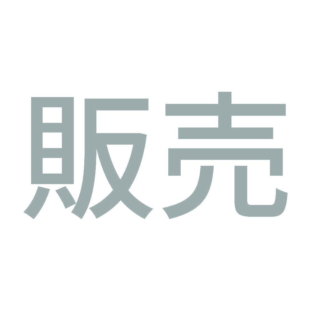 販売 10