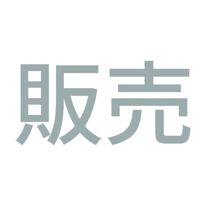 販売 10