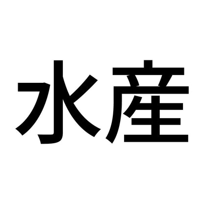 水産