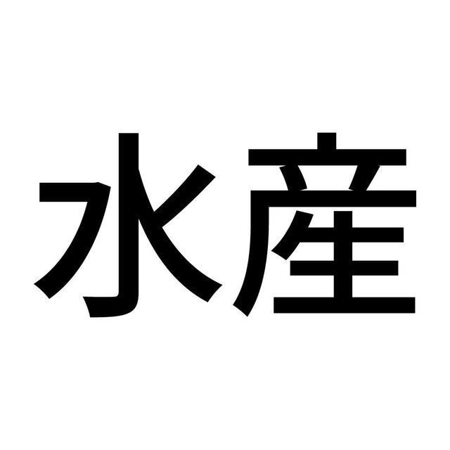 水産