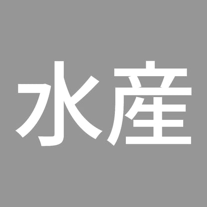水産 7