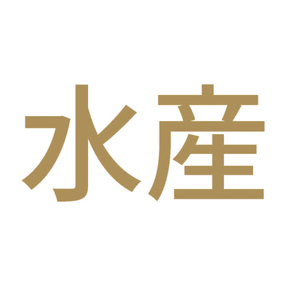 水産 9