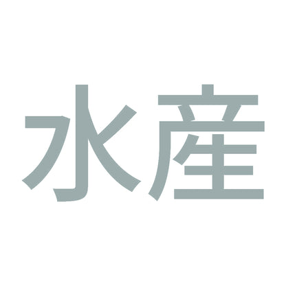 水産 10