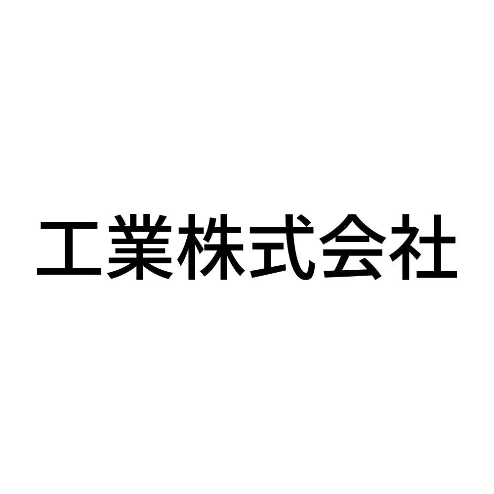 工業株式会社