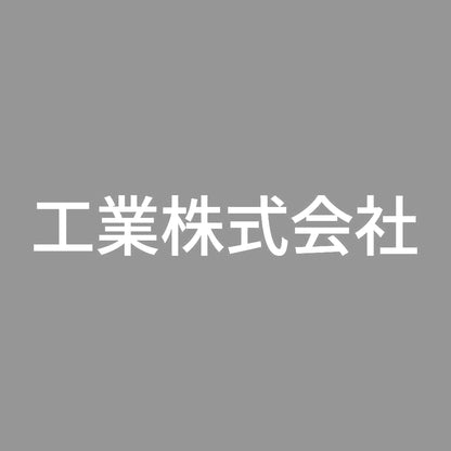 工業株式会社 7