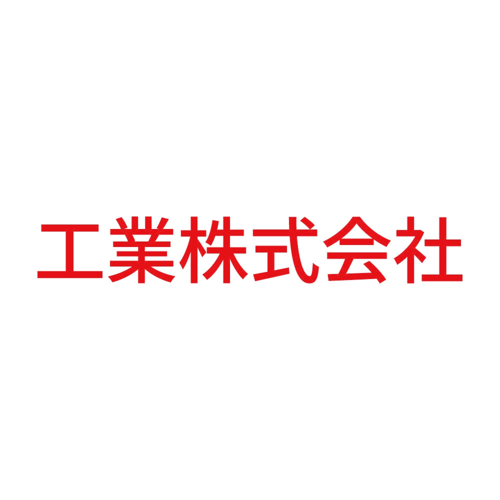 工業株式会社 8