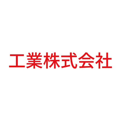 工業株式会社 8