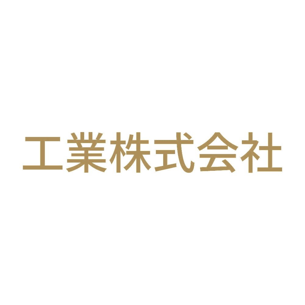 工業株式会社 9