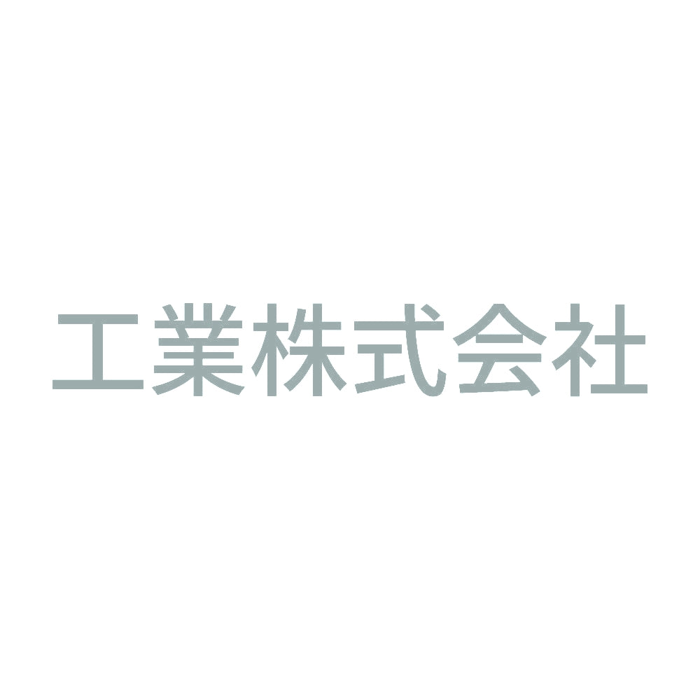 工業株式会社 10