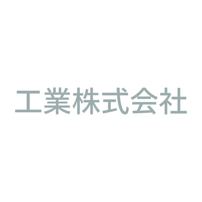 工業株式会社 10
