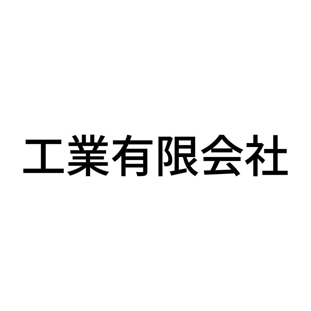 工業有限会社