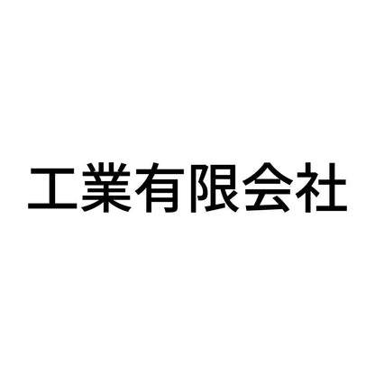 工業有限会社