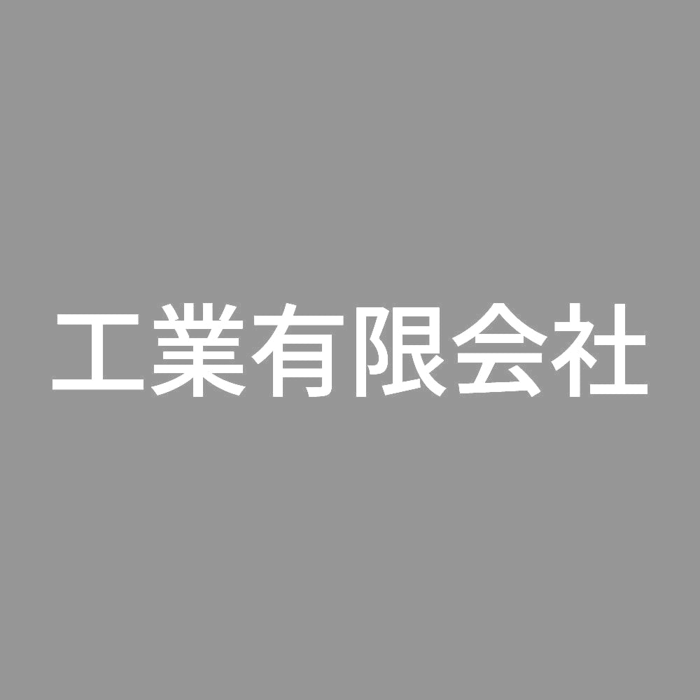 工業有限会社 7