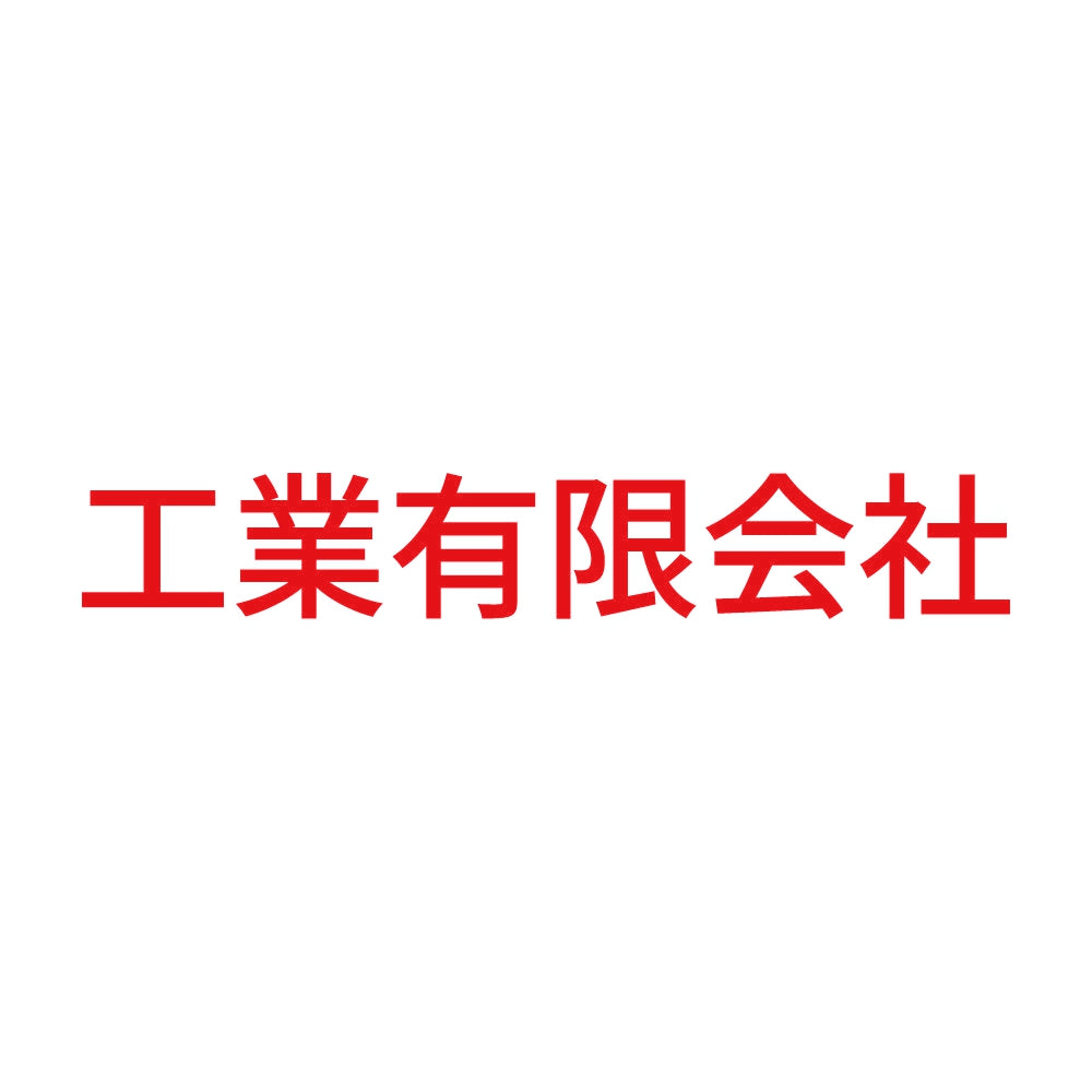 工業有限会社 8