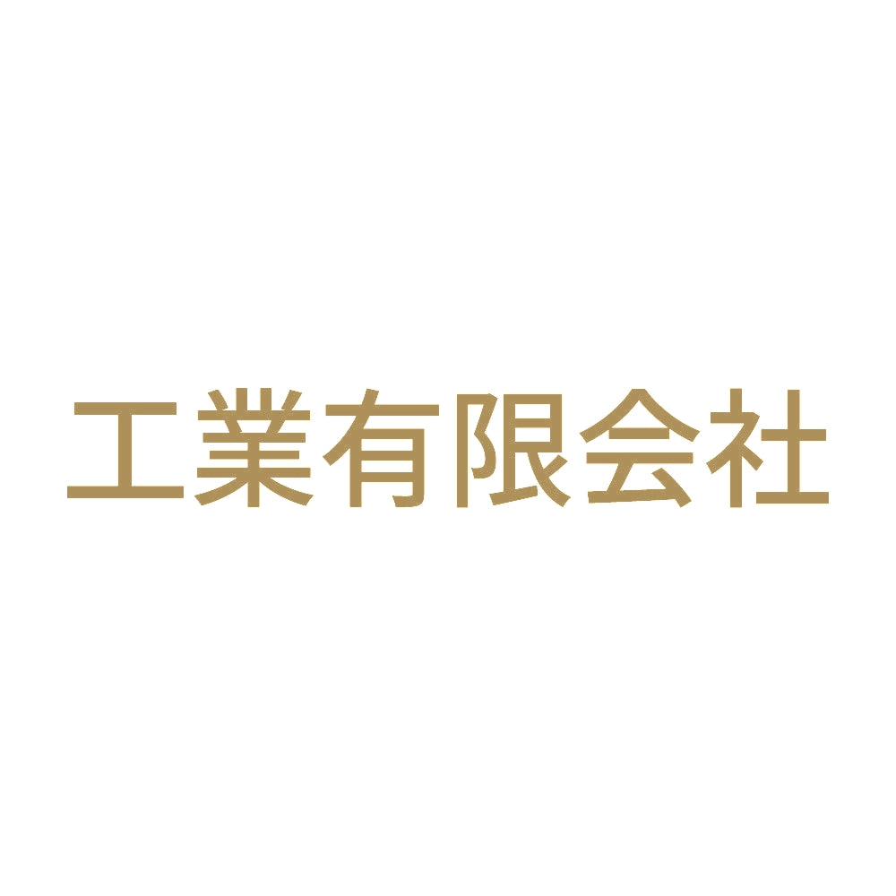 工業有限会社 9