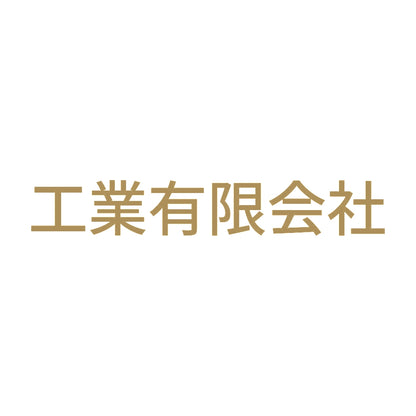 工業有限会社 9