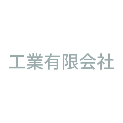 工業有限会社 10
