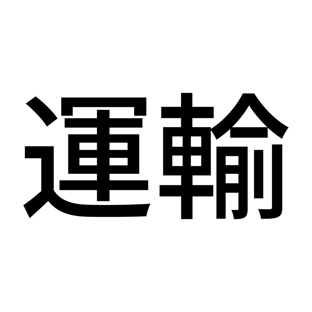 運輸
