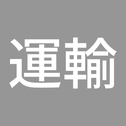 運輸 7