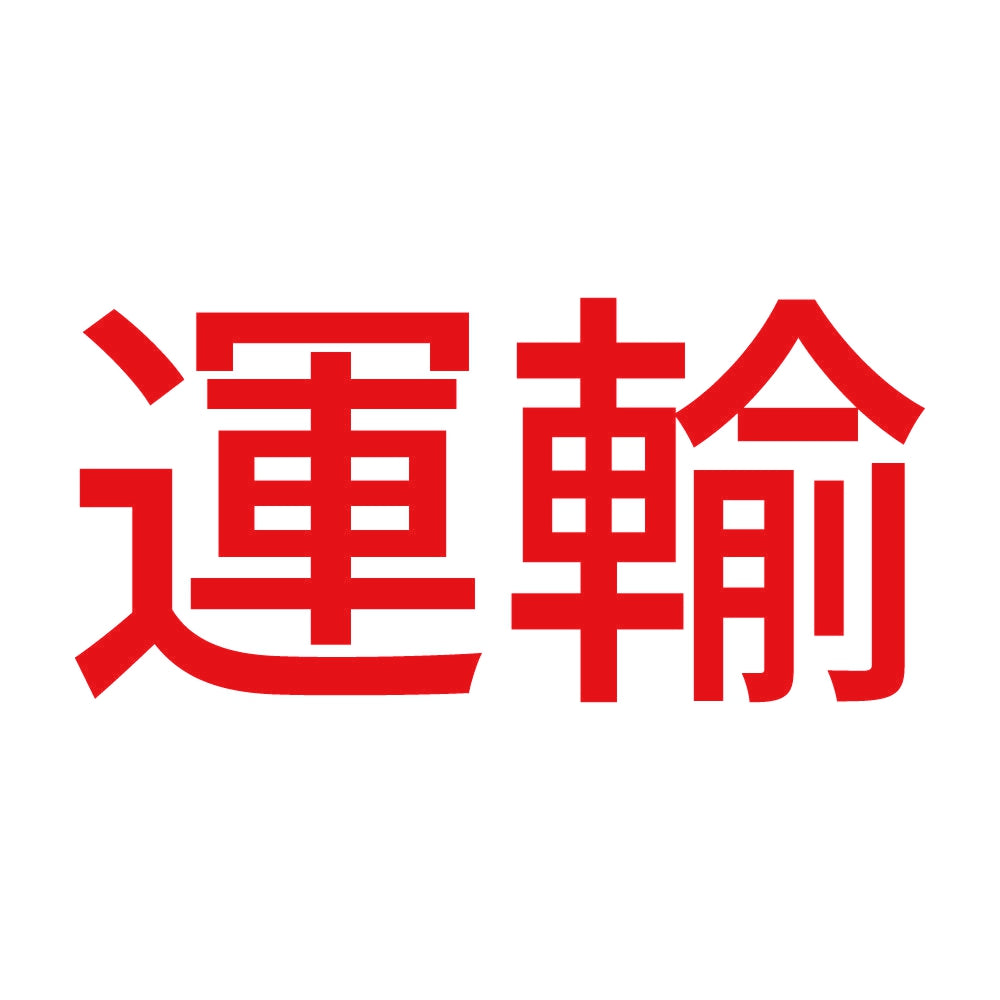 運輸 8