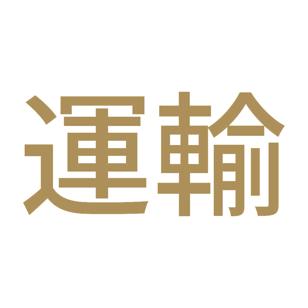 運輸 9