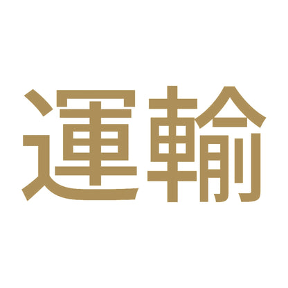 運輸 9
