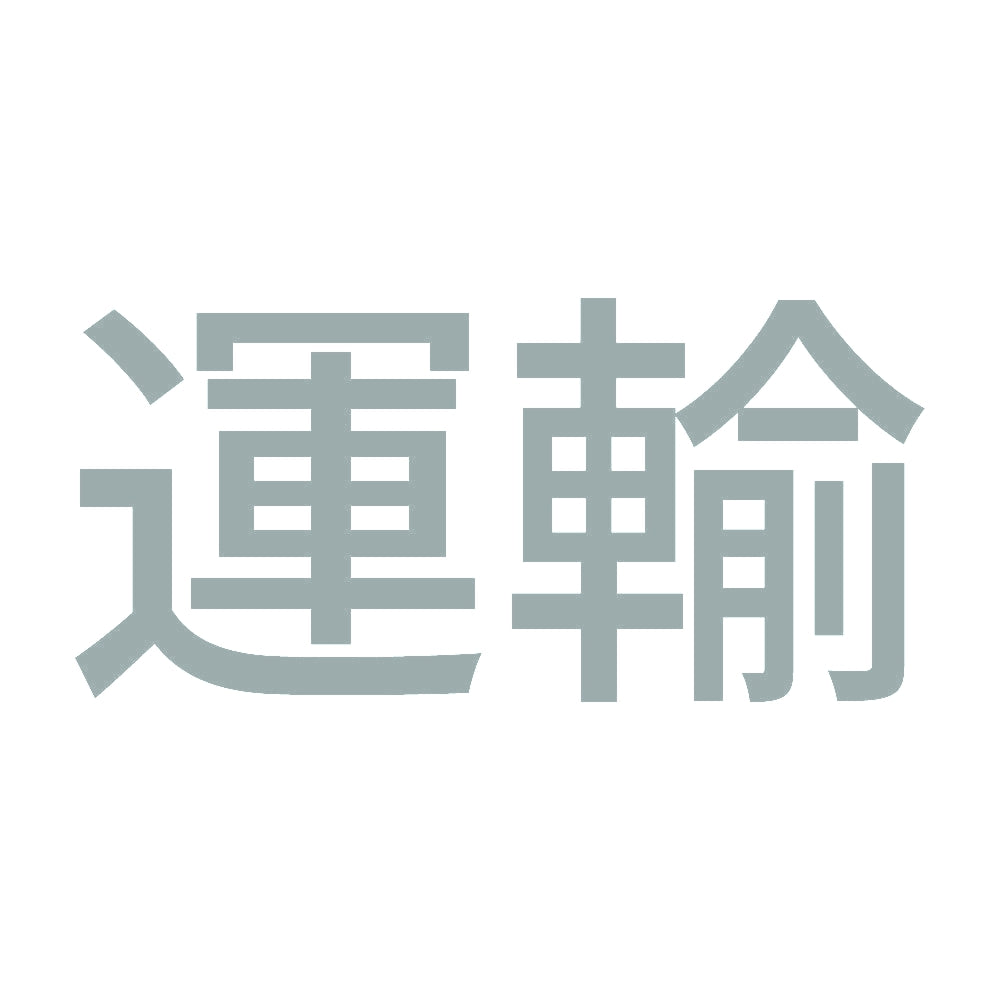 運輸 10