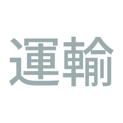 運輸 10