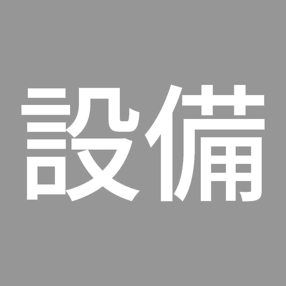 設備 7