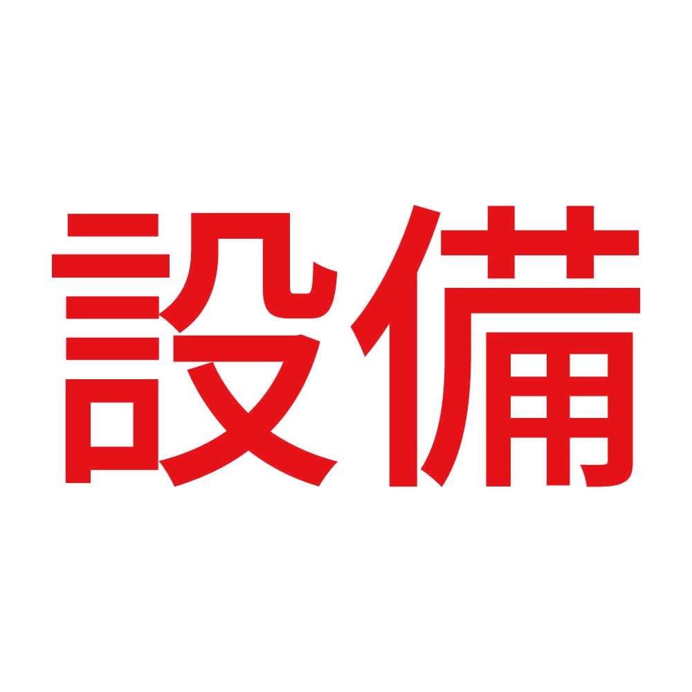 設備 8