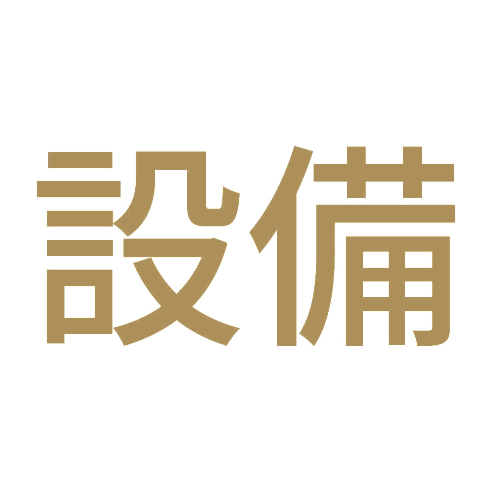 設備 9