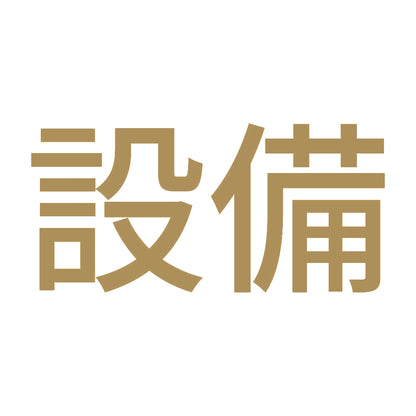 設備 9